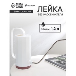 Лейка с длинным носиком, 1.2 л, без рассеивателя, белая, Greengo