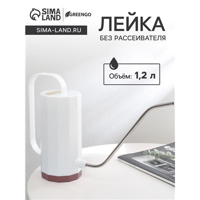 Лейка с длинным носиком, 1.2 л, без рассеивателя, белая, Greengo