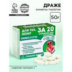 Конфеты драже в таблетнице «Для тех, кому за 20», 50 г.