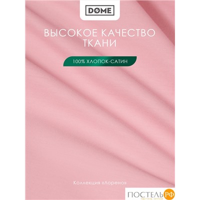 Dome ЛОРЕНО роз Простыня на резинке 120х200+25 (см), 1пр., хл/сат