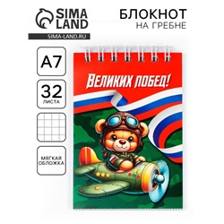 Блокнот А7, 40 листов в мягкой обложке, на гребне «Великих побед»