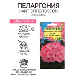 Семена Пеларгония "Найт Эплблоссом", ц/п,  F1, 4 шт.