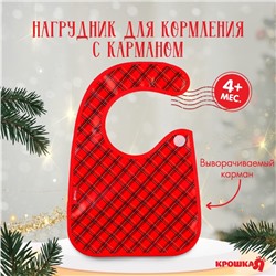 Нагрудник для кормления новогодний Крошка Я «Лучшему малышу, красная клетка», непромокаемый на липучке, с карманом, подарочная упаковка