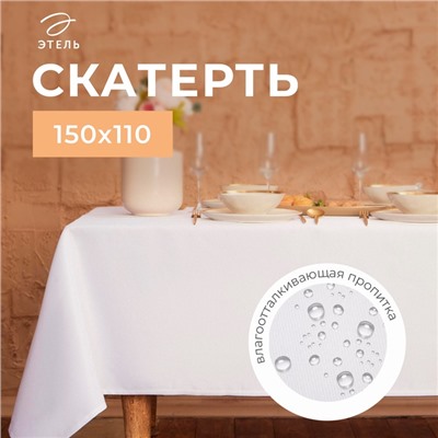 Скатерть Этель Cozy, 150×110 +/-3 см, белая, плотность 192 г/м², хл с ВГМО