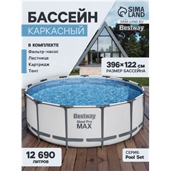 Бассейн каркасный Bestway Steel Pro MAX 5618W, 396×122 см, фильтр-насос, лестница, тент, круглый