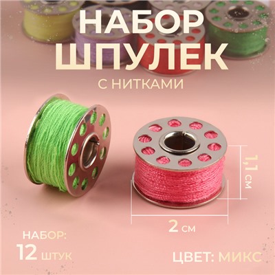 Набор шпулек с нитками, d=20 мм, 12 шт., металл, МИКС