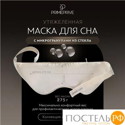 МОНПЕЛЬЕ Маска для сна утяжеленная 27х10, 1 пр., бамбук /хл/стекл.гранулы; 275 г