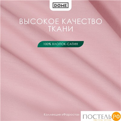 Dome ФАРОСТА роз Простыня 180х210 (см), 1пр., хл/сат
