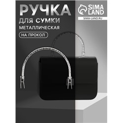 Ручка для сумки «Рифлёная рамка», металлическая, на прокол, 13×9 см, цвет серебряный