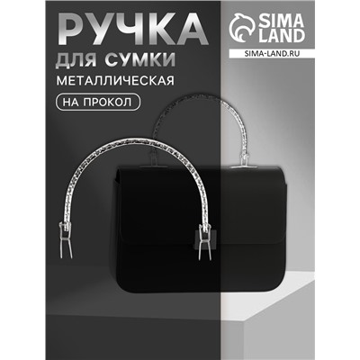 Ручка для сумки «Рифлёная рамка», металлическая, на прокол, 13×9 см, цвет серебряный