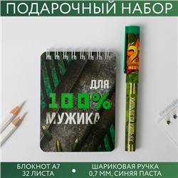 Набор блокнот А7, 32 листа и ручка пластик «23 февраля: Для 100% Мужика»