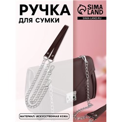 Ручка для сумки, с цепочками и карабинами, 120×1.8 см, коричневая