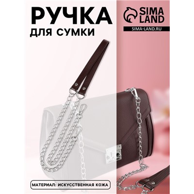 Ручка для сумки, с цепочками и карабинами, 120×1.8 см, коричневая