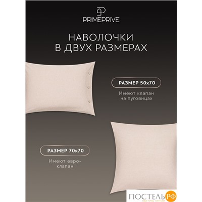 PRIME PRIVE СМОГЕН беж КПБ 145х205-2/240х260-1/50х70-2/70х70-2, 7 пр., хл.