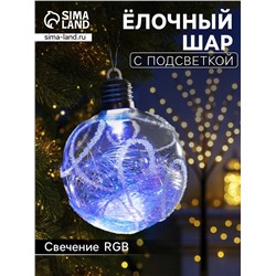 Ёлочный шар «Ледяной узор», 10 см, 1 LED, от батареек, свечение RGB