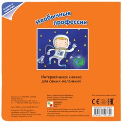 Книжка с клапанами «Кем я хочу стать. Необычные профессии», Романова М.