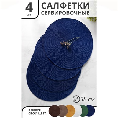 Салфетки сервировочные на стол Доляна «Лофт», 4 шт., d=38 см, синие