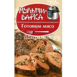 Мультиварка: готовим мясо; авт. Солнечная; сер. Вкусные штучки