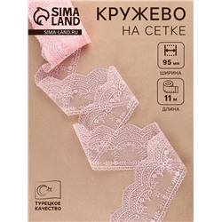 Кружево на сетке, 95 мм, 11±1 м, нежно-розовое