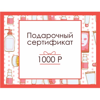 Подарочный сертификат