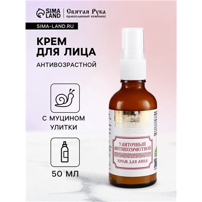 Натуральный крем для лица улиточный Антивозрастной, «Святая рука», 50 мл