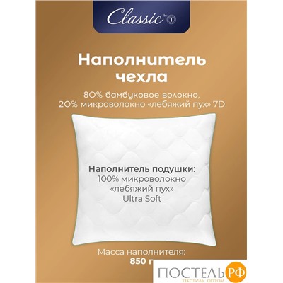 CLASSIC by T BAMBOO NATURE Подушка стег 50х70,1пр,микробамбук/бамбук/микроволокно