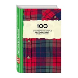 100 стихотворений, которые растрогают самых суровых мужчин