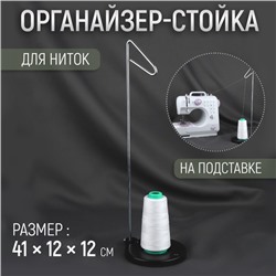 Органайзер-стойка для ниток, на подставке, 41×12×12 см, чёрный