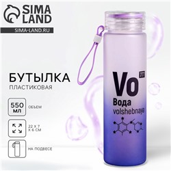 Бутылка для воды «Вода», 550 мл