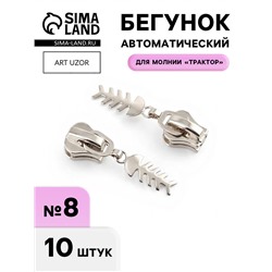 Бегунок для молнии «Трактор», №8, «Рыба», 10 шт., цвет никель