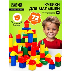 Кубики детские, пластиковые, цветные, 72 штуки, 6×6 см