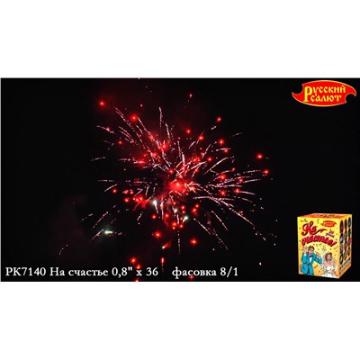 Фейерверк РК7140 На счастье (0,8" х 36)