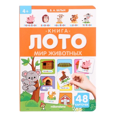 Книга - лото «Мир животных», 48 карточек