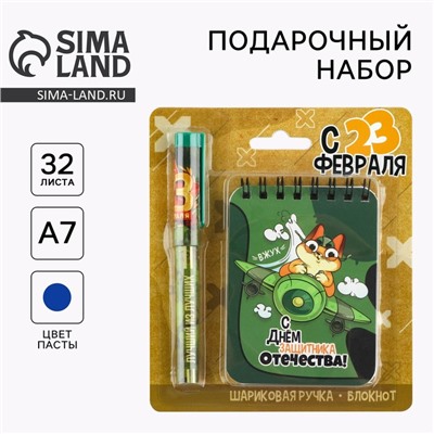 Подарочный набор «С 23 февраля!», блокнот А7, 32 листа и ручка пластик
