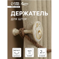 Держатель для штор CAPPIO KS038, d=11 см, белый с золотом, 2 шт.