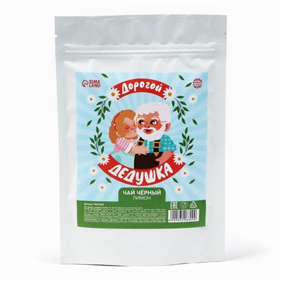 Чай подарочный «Дорогой дедушка» вкус: лимон, 50 г.
