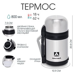 Термос универсальный «Арктика», 201, 800 мл, сохраняет тепло 18 ч, 20.8×10.9 см