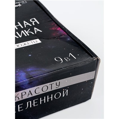 УЦЕНКА Набор алмазная мозаика 9 в 1 "Космос"