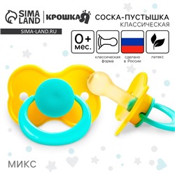 Соска - пустышка латексная классическая Крошка Я «Карамелька», от 0 мес., цвет МИКС