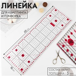 Линейка для квилтинга и пэчворка, 45 × 15 см, толщина 3 мм, цвет прозрачный/розовый