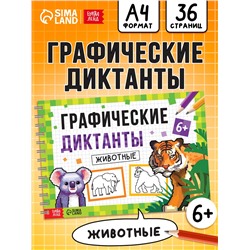 Книга детская «Графические диктанты. Животные», 36 стр.