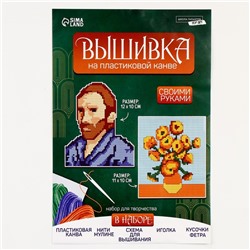 Вышивка крестиком на пластиковой канве «Великий художник», набор для творчества
