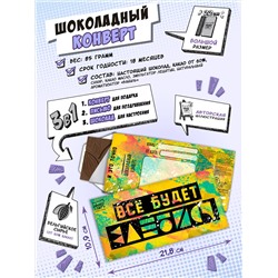 Шоколадный конверт, ВСЁ БУДЕТ, молочный шоколад, 85 гр., TM Chokocat