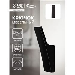 Крючок мебельный CAPPIO ASPHODEL, однорожковый, цвет черный