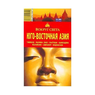 Юго-Восточная Азия. Путеводитель | Кусый Илья А., Шанин Валерий Алексеевич