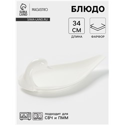 Блюдо Magistro «Лебедь», 34×19 см, фарфор, белое