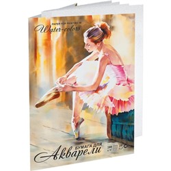 Папка для акварели А2, 20 листов «Балет», блок 200 г/м²