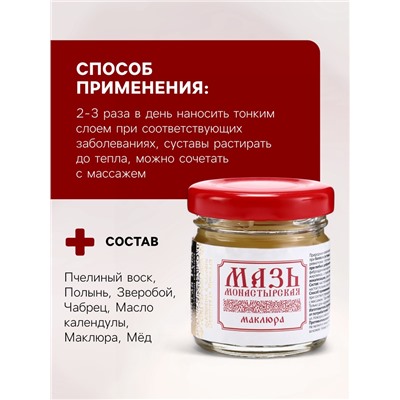 Натуральная мазь для суставов и мышщ Маклюра, «Святая рука», 30 мл