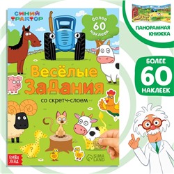Книжка-раскладушка со скретч-слоем и наклейками «Весёлые задания», Синий трактор