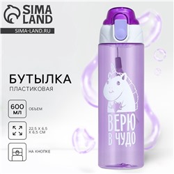 Бутылка для воды пластиковая «Верю в чудо», 600 мл